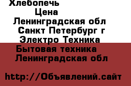 Хлебопечь Melissa Bakery › Цена ­ 1 000 - Ленинградская обл., Санкт-Петербург г. Электро-Техника » Бытовая техника   . Ленинградская обл.